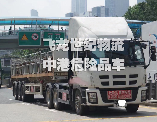 香港物流公司的危險品運輸車輛管理事項