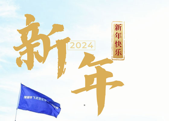 飛龍世紀(jì)物流祝您2024新年快樂