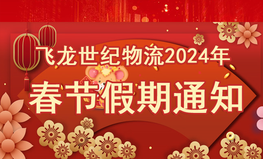 2024年 中港物流運輸公司春節放假通知