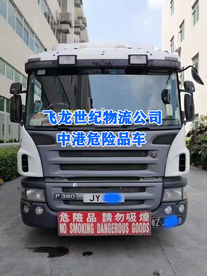 中港危險品車